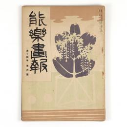 能楽画報　14年6号～8号　3冊