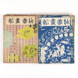 能楽画報　31年9号～36年9号内　29冊