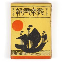 能楽画報　16年1号～8号　8冊