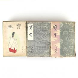 宝生　16巻1号～21巻8号内　53冊