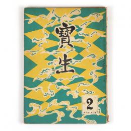 宝生　1巻2号～4号