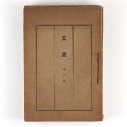 能楽雑誌　五星　創刊号～昭和2年4月号　13冊