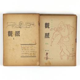 観照　1号～29号内　25冊