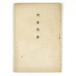 理蕃概要
