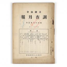 善隣協会調査月報　58号