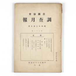 善隣協会調査月報　62号　特輯：赤軍異変