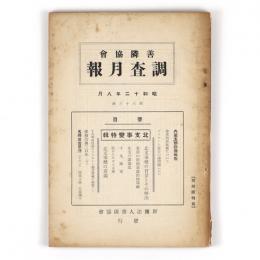 善隣協会調査月報　63号　北支事変特輯
