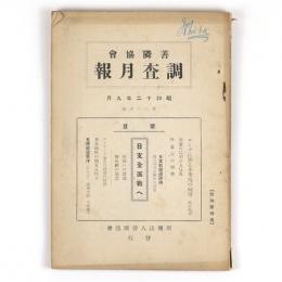 善隣協会調査月報　64号