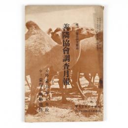 善隣協会調査月報　70号