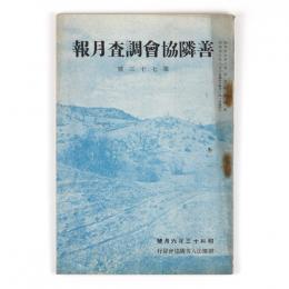 善隣協会調査月報　73号