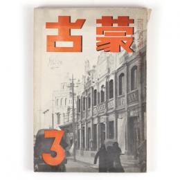 蒙古　11号　通巻94号