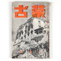 蒙古　7巻10号　通巻101号