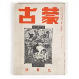 蒙古　8巻9号　通巻111号