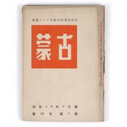 蒙古　10巻2号　通巻128号