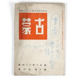 蒙古　10巻9号　通巻135号