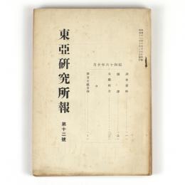 東亜研究所報　12号