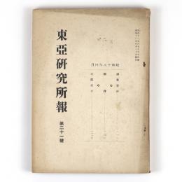 東亜研究所報　21号