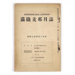 満鉄支那月誌　9年2・3・4合併号　通巻57号