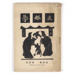 支那学　4巻1号