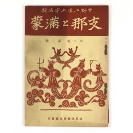 支那と満蒙　1巻2号