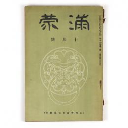 満蒙　11年10号