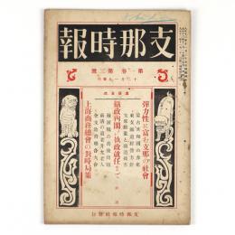 支那時報　1巻3号