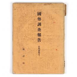 国勢調査報告　在外本邦人