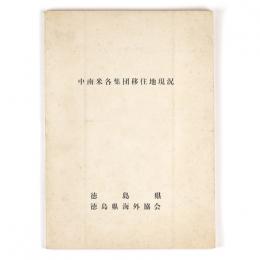 中南米各集団居住地現況