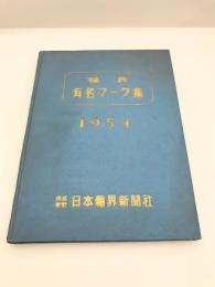 輪界有名マーク集 1954