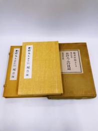かげろふの日記　特別限定版285部