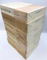 荻生徂徠全集　既刊7冊揃　（1,2,3,4,13,17,18巻）