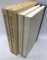 明治前期官庁沿革誌集成　1・2　全2冊揃
