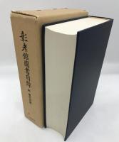 彰考館図書目録　附・焼失目録　増補影印