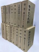 明治文化全集　全32冊揃　（28巻・補巻3冊・別巻）