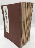 万川集海　全12冊揃（全10帖・別冊・解説共）