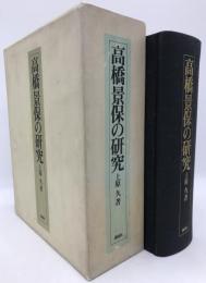 高橋景保の研究