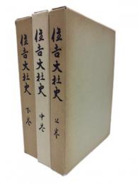 住吉大社史　上中下　全3冊揃