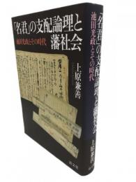 「名君」の支配論理と藩社会　池田光政とその時代