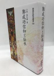 鄭成功信仰と伝承