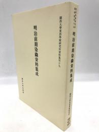 明治前期染織資料集成