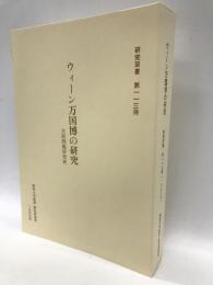 ウィーン万国博の研究　研究双書113