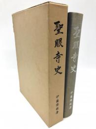 聖眼寺史