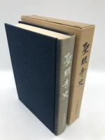 聖眼寺史