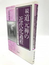続道元禅の近代化過程　忽滑谷快天の禅学とその思想〈駒澤大学建学史〉