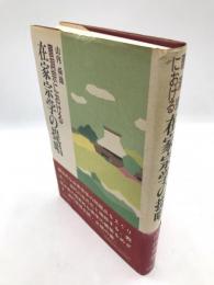 曹洞宗における在家宗学の提唱