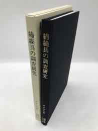 綿繰具の調査研究
