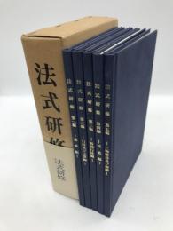 法式研修　全5冊揃　基本編　行持及び法要編　特別行持編　授戒編　三物護持及び附編