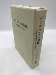 グァテマラの染織　マヤ文明後継者たちの生活