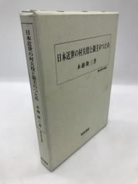 日本近世の村夫役と領主のつとめ