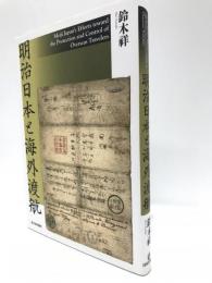 明治日本と海外渡航